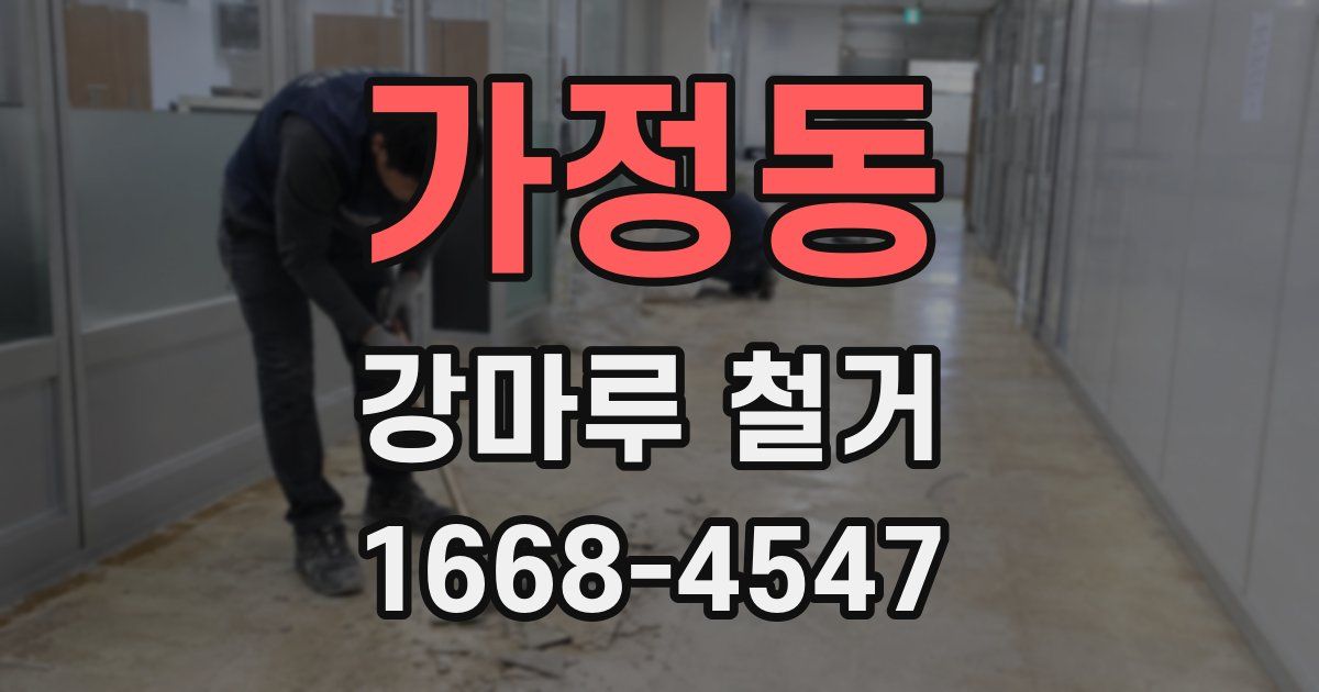 가정동 강마루 철거
