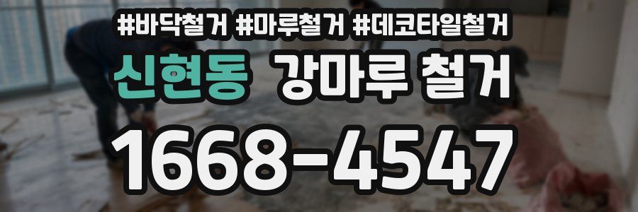 신현동 강마루 철거