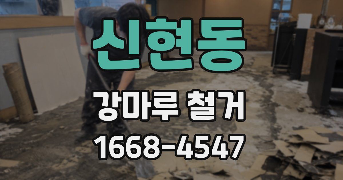 신현동 강마루 철거