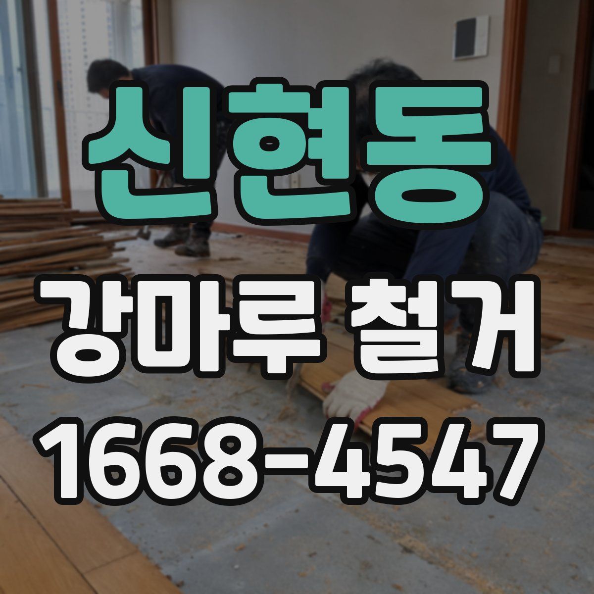 신현동 강마루 철거