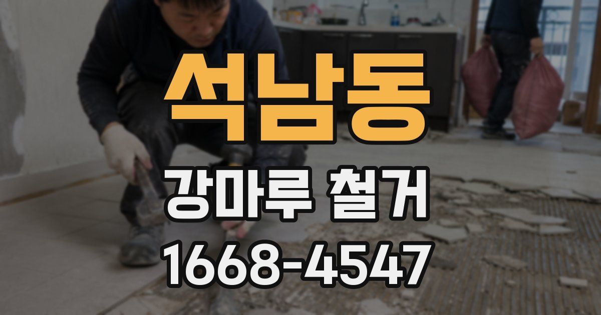 석남동 강마루 철거