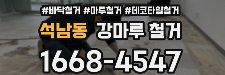 석남동 강마루 철거