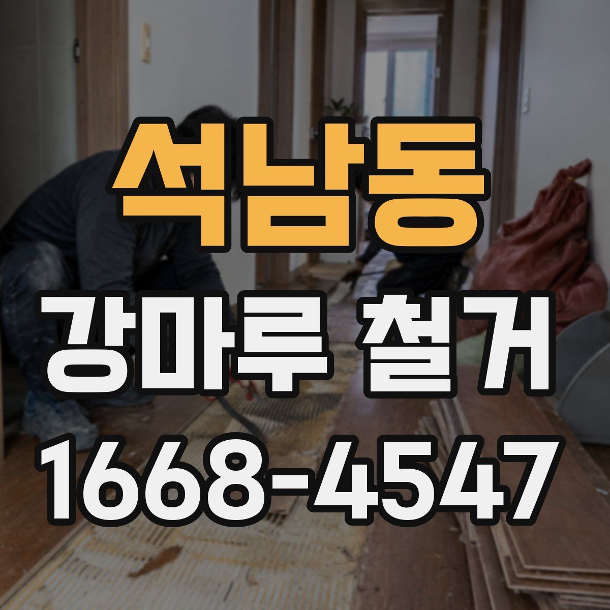 석남동 강마루 철거