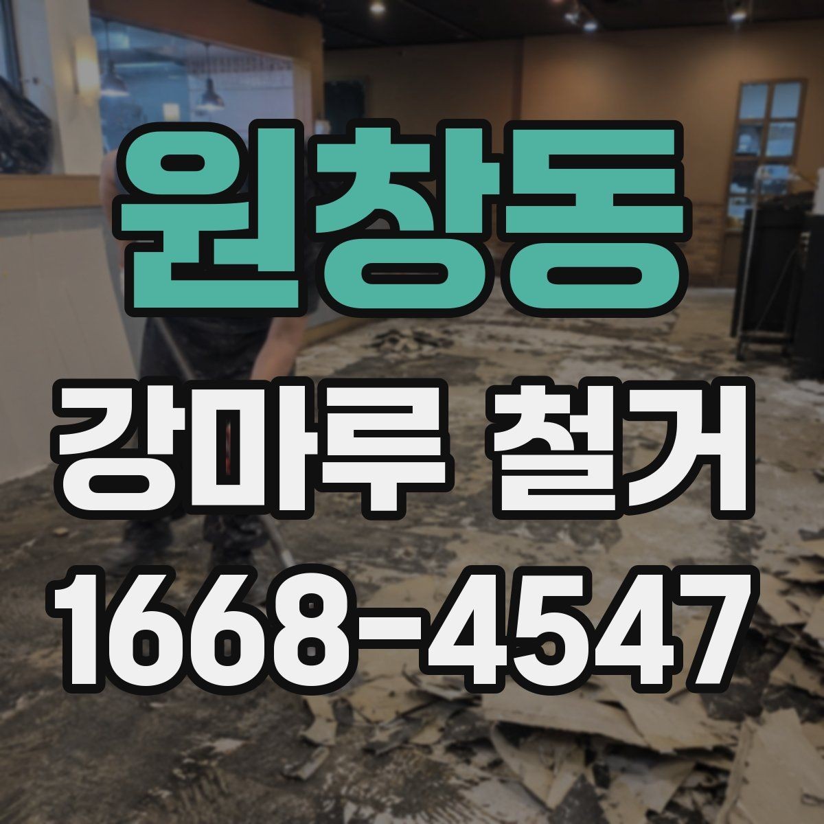 원창동 강마루 철거 후 바닥 보수는 언제 필요할까