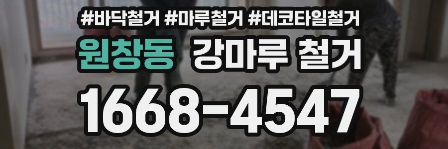원창동 강마루 철거