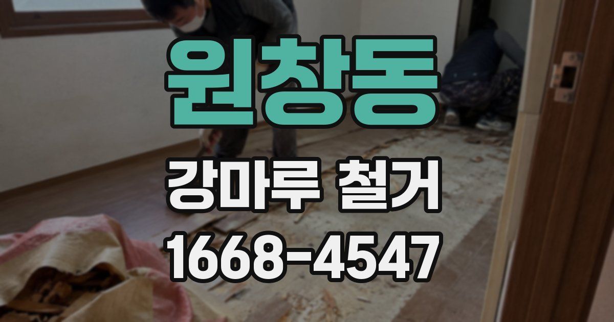 원창동 강마루 철거