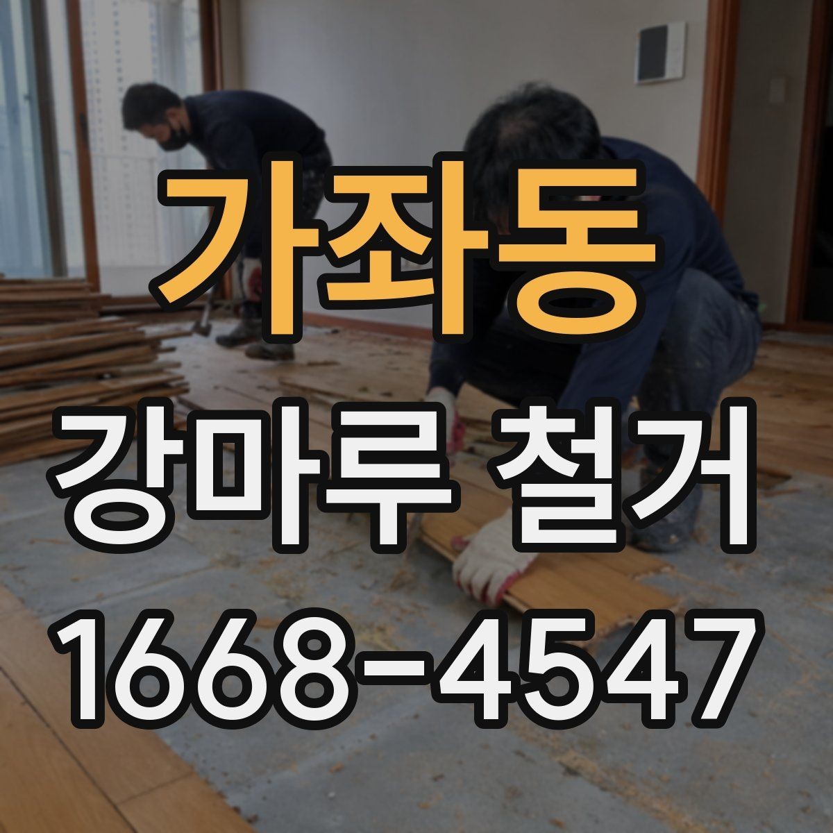 가좌동 강마루 철거 후 재시공 전 점검해야 할 부분