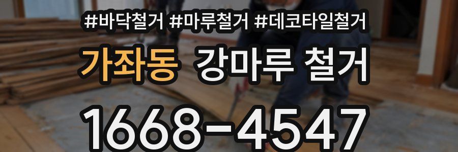 가좌동 강마루 철거