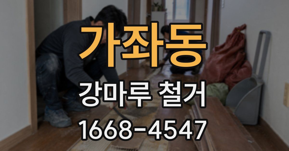 가좌동 강마루 철거