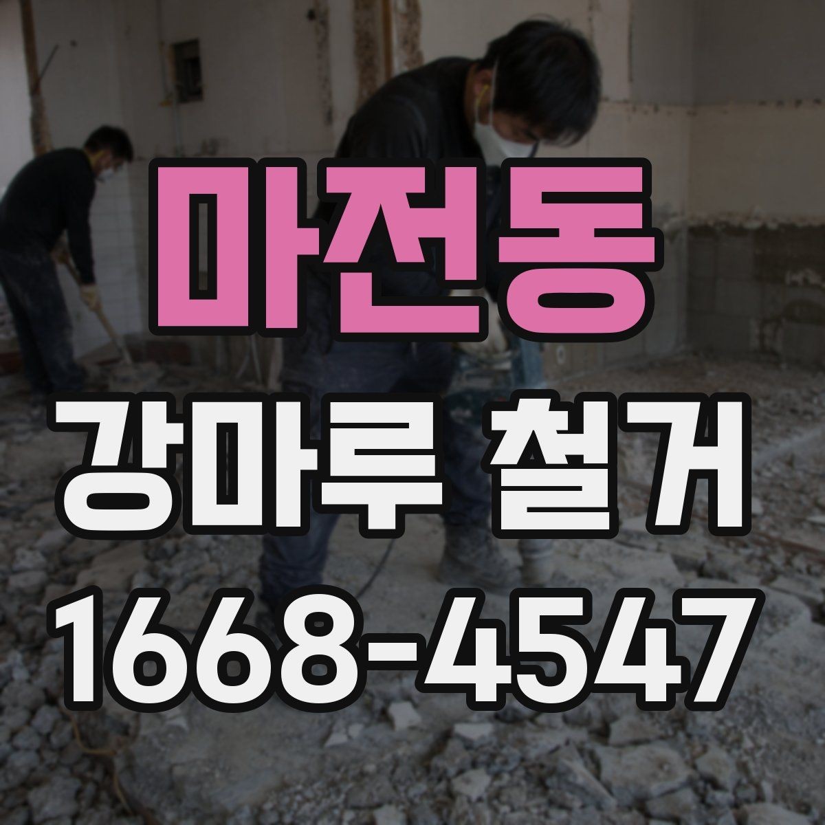 마전동 강마루 철거 후 바닥 보수와 청소를 함께 볼 때