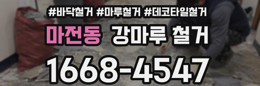 마전동 강마루 철거