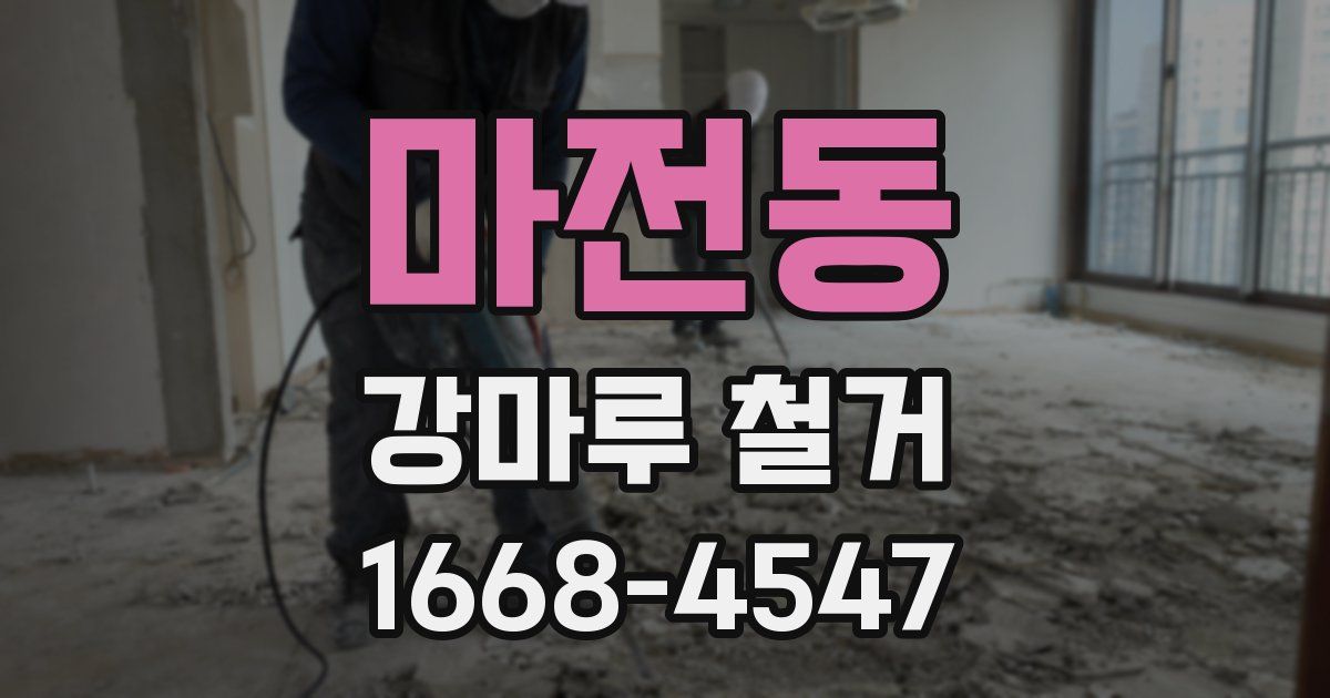 마전동 강마루 철거