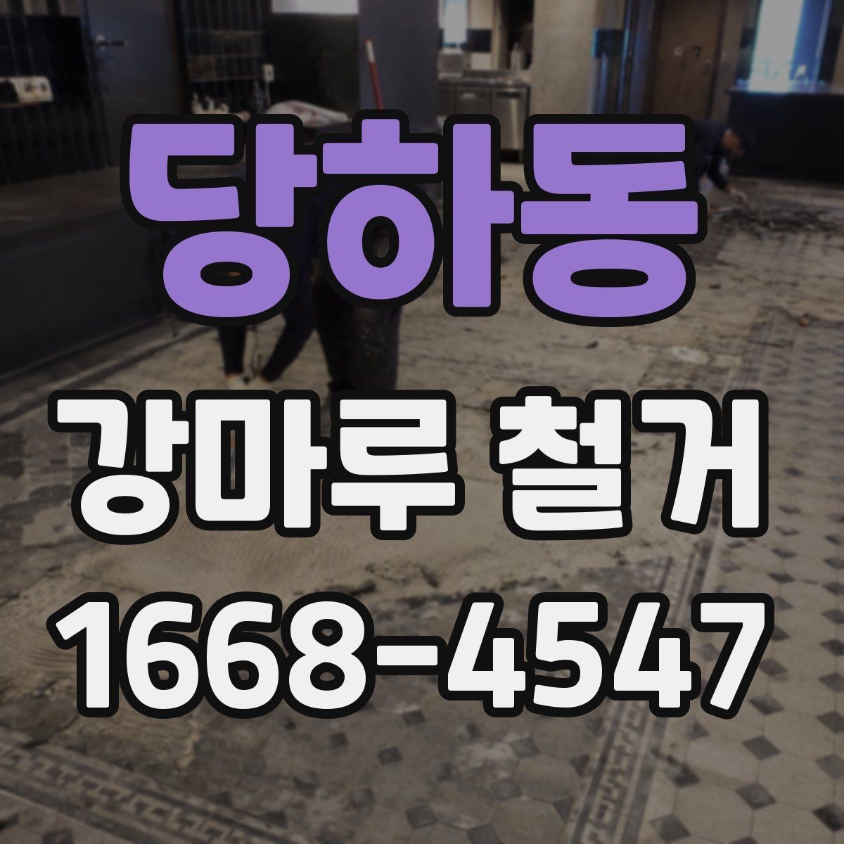 당하동 강마루 철거 전후로 알아야 할 바닥 보수
