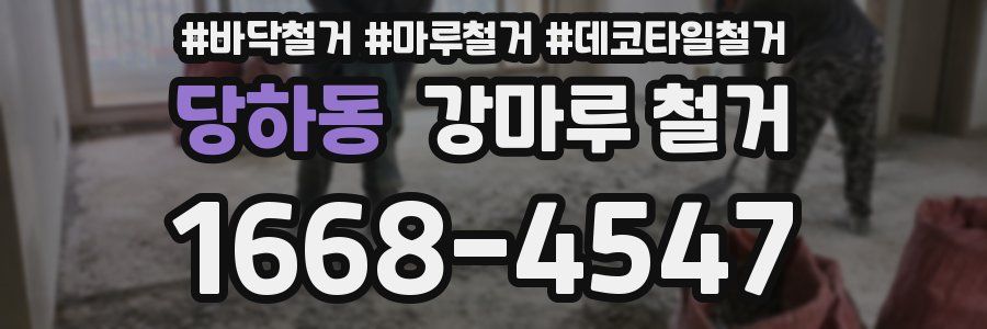 당하동 강마루 철거
