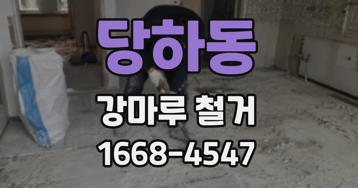 당하동 강마루 철거