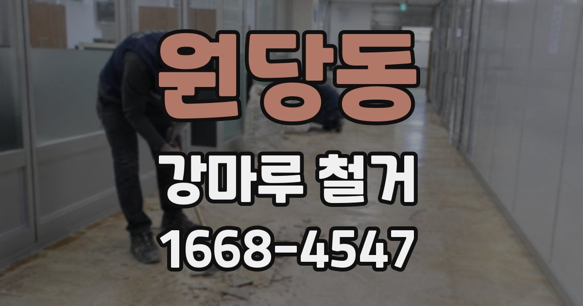 원당동 강마루 철거
