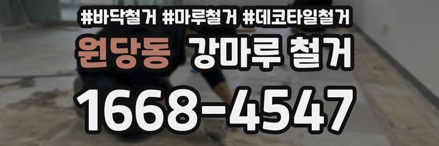 원당동 강마루 철거