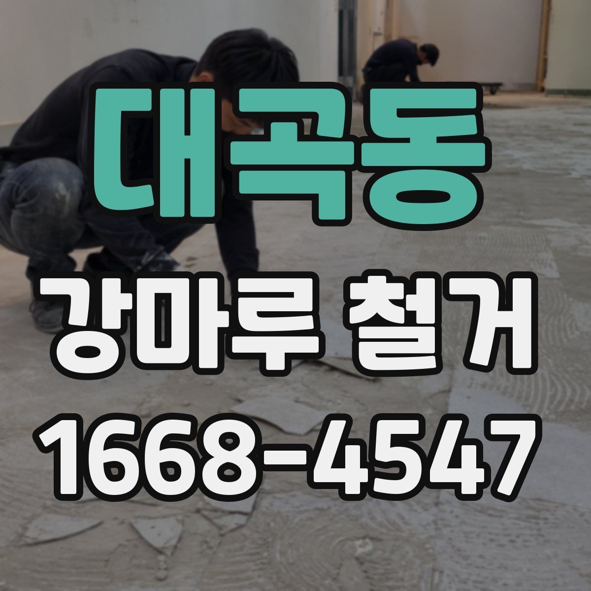 대곡동 강마루 철거 현장 정리와 마감 관리