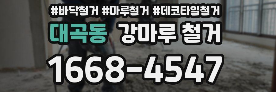 대곡동 강마루 철거