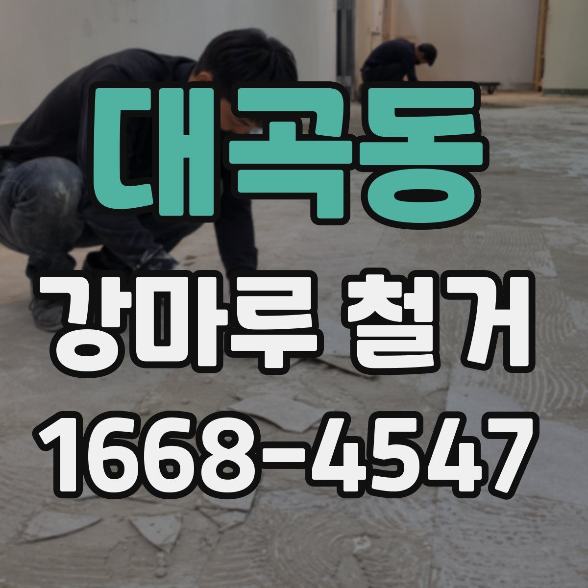 대곡동 강마루 철거