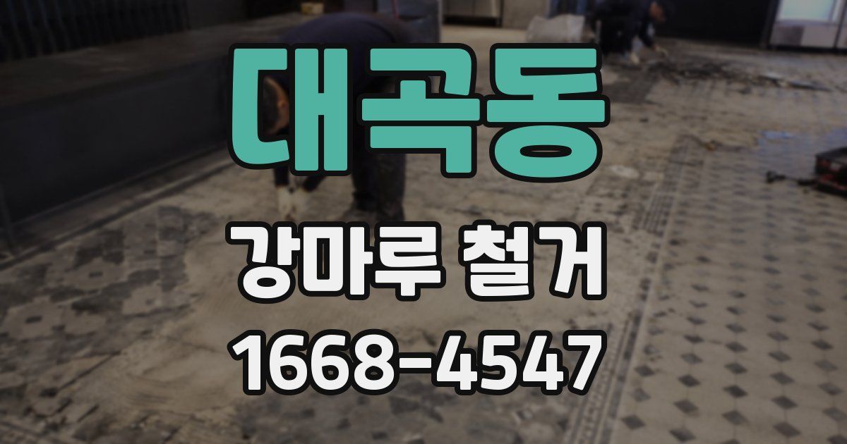 대곡동 강마루 철거