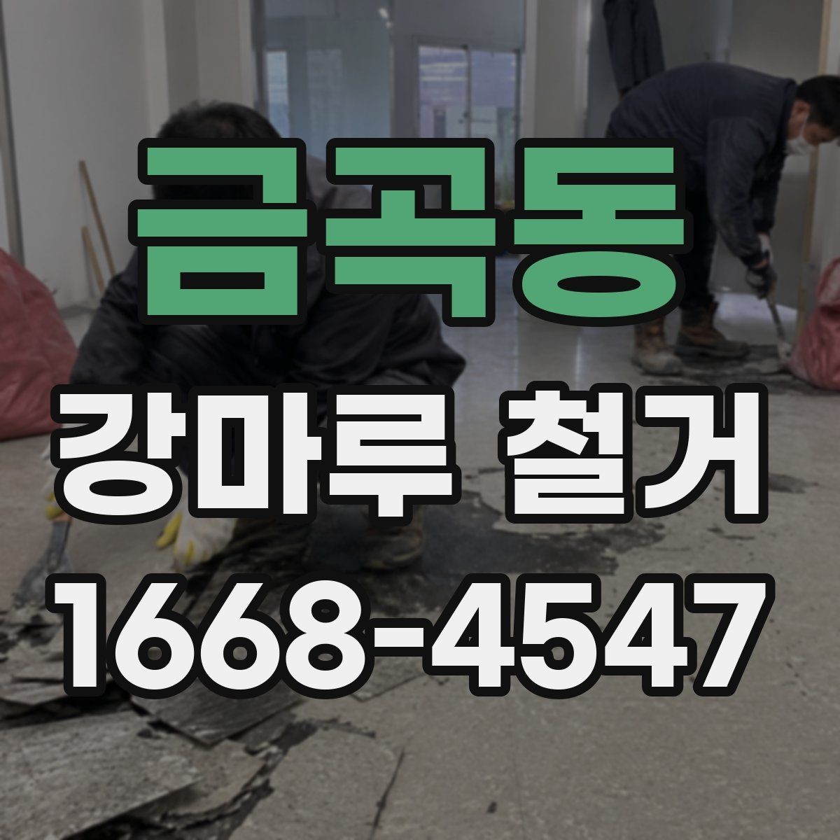 금곡동 강마루 철거 후 바닥면 청소 기준 알아보기
