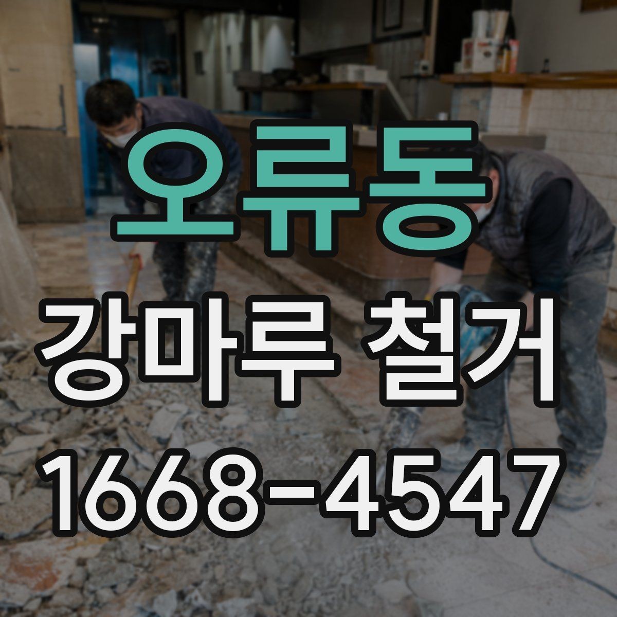 오류동 강마루 철거 전 바닥 높이 측정이 필요한 이유