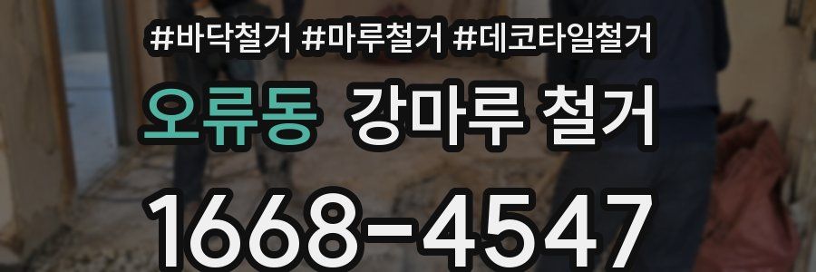 오류동 강마루 철거