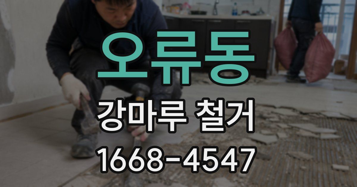 오류동 강마루 철거