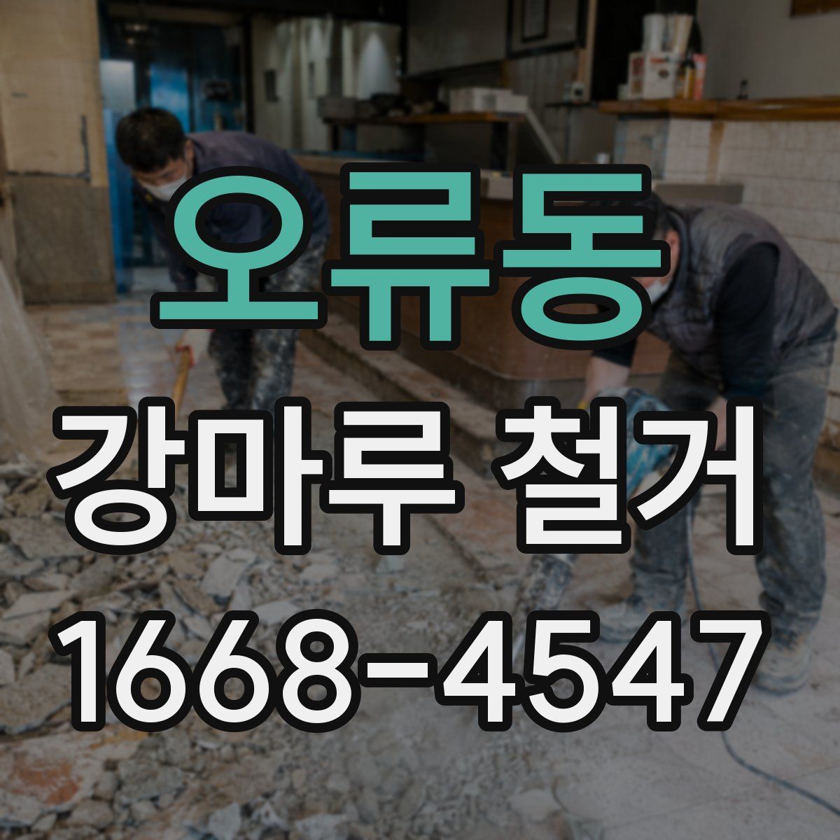 오류동 강마루 철거