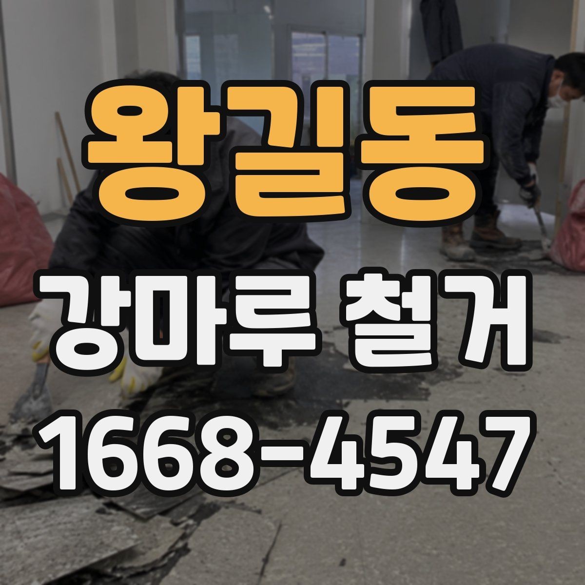왕길동 강마루 철거 비용 견적이 궁금할 때 보는 기준