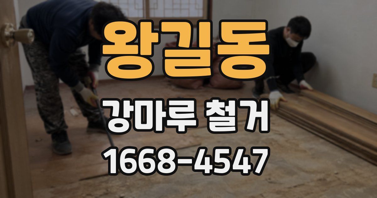 왕길동 강마루 철거