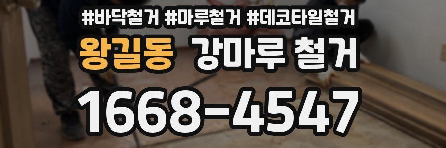 왕길동 강마루 철거