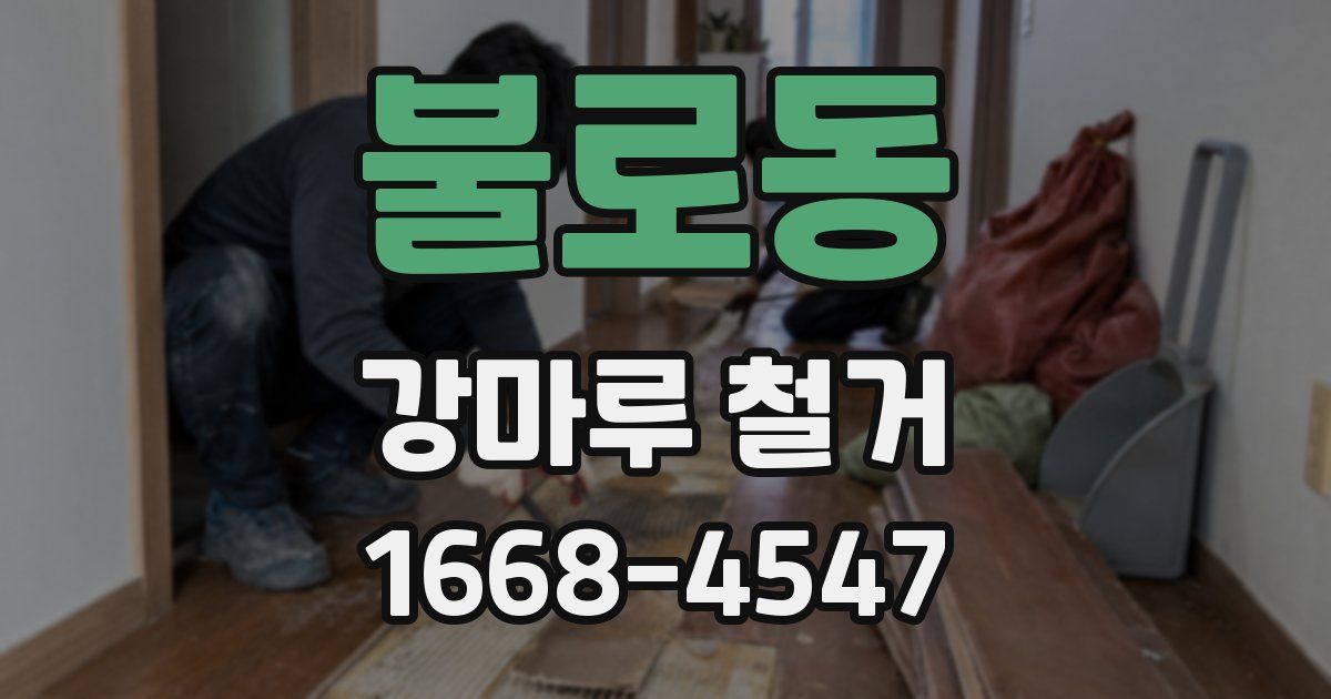 불로동 강마루 철거