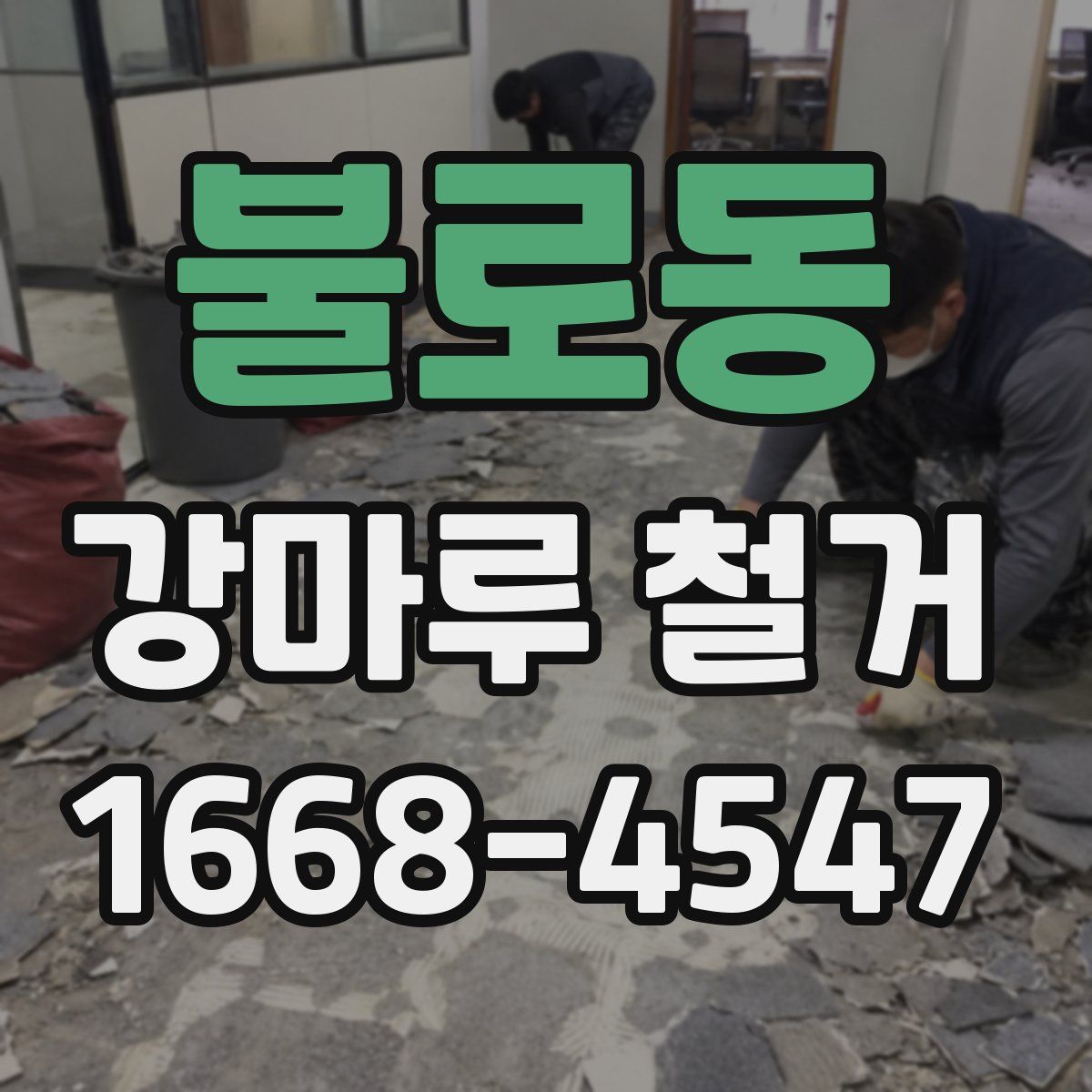 불로동 강마루 철거