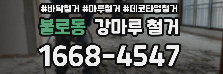 불로동 강마루 철거