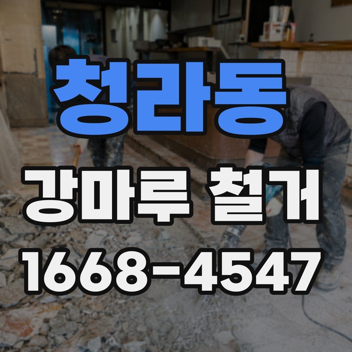 청라동 강마루 철거 업체 선택 시 살펴볼 기준