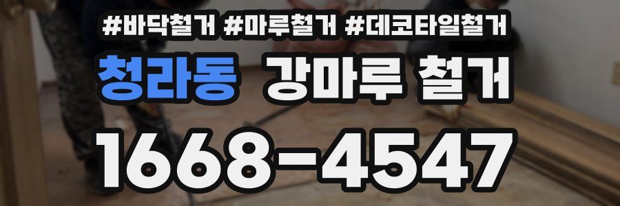 청라동 강마루 철거