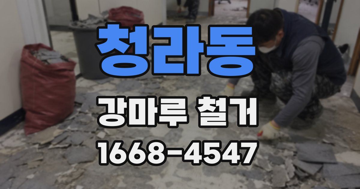 청라동 강마루 철거