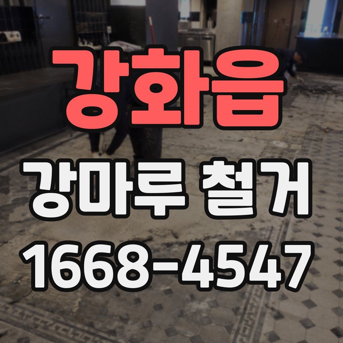 강화읍 강마루 철거 견적 받을 때 꼭 묻는 질문