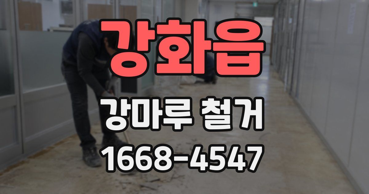 강화읍 강마루 철거