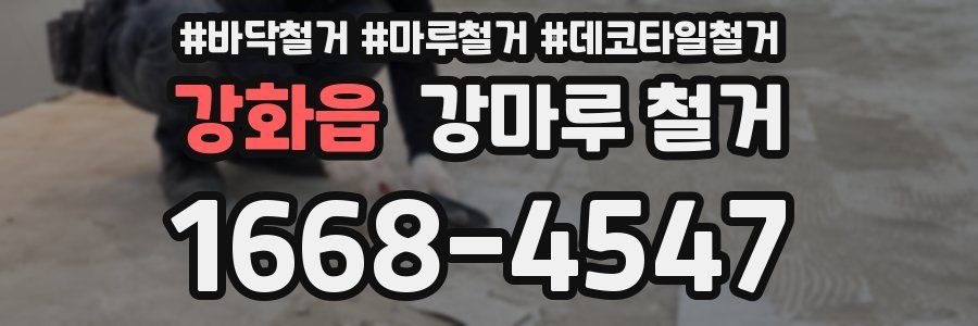 강화읍 강마루 철거