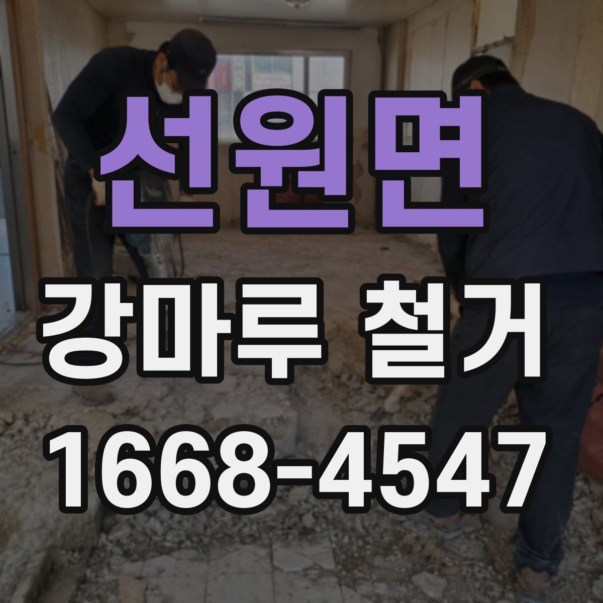 선원면 강마루 철거 시 소형 주택과 대형 공간 차이