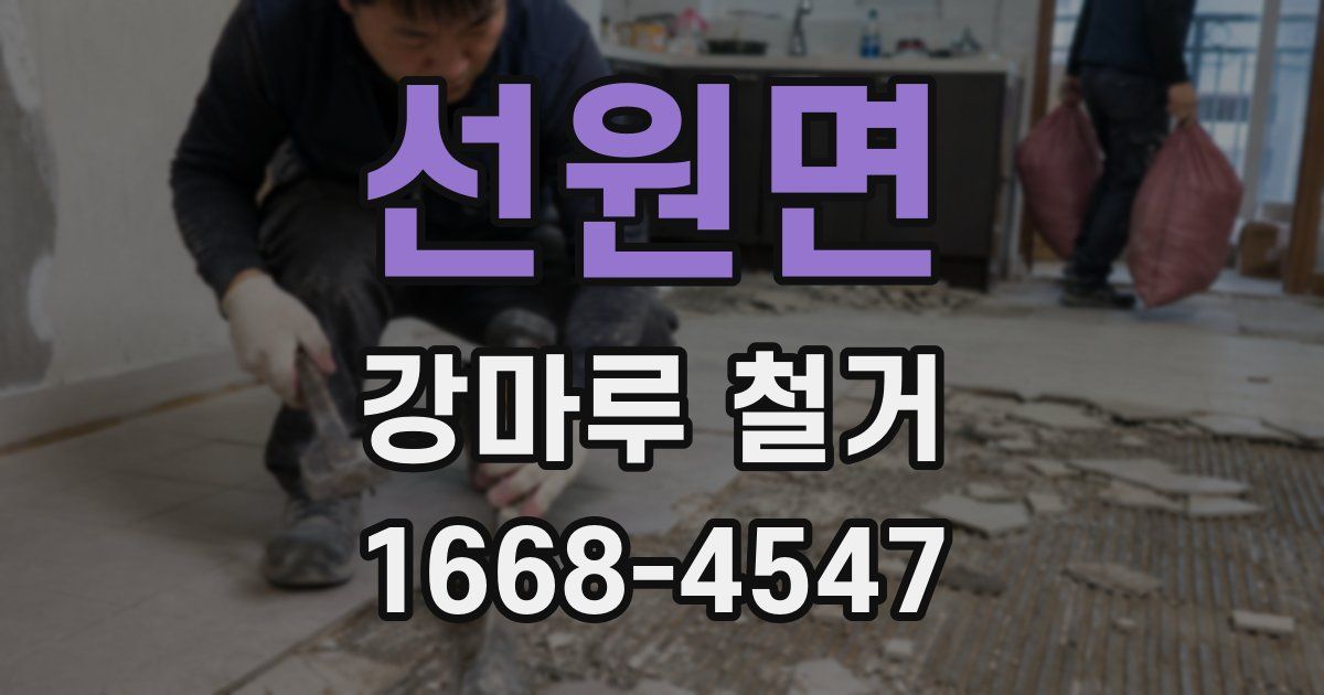 선원면 강마루 철거