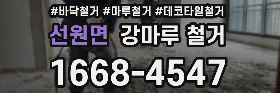 선원면 강마루 철거