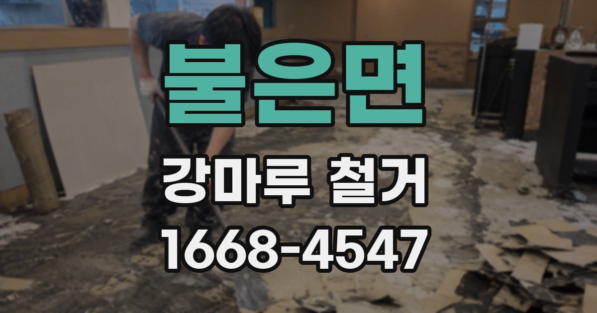 불은면 강마루 철거