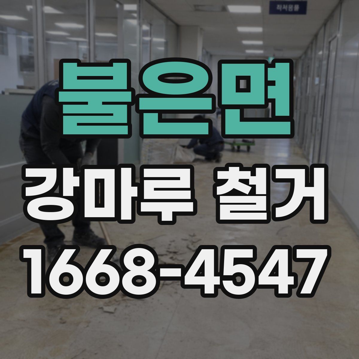 불은면 강마루 철거