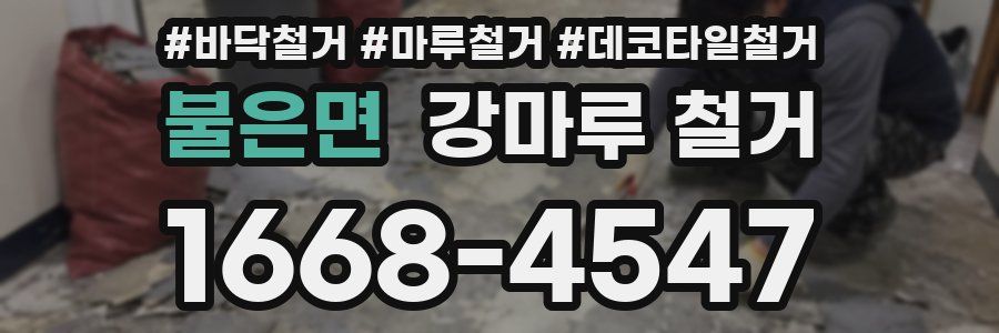 불은면 강마루 철거