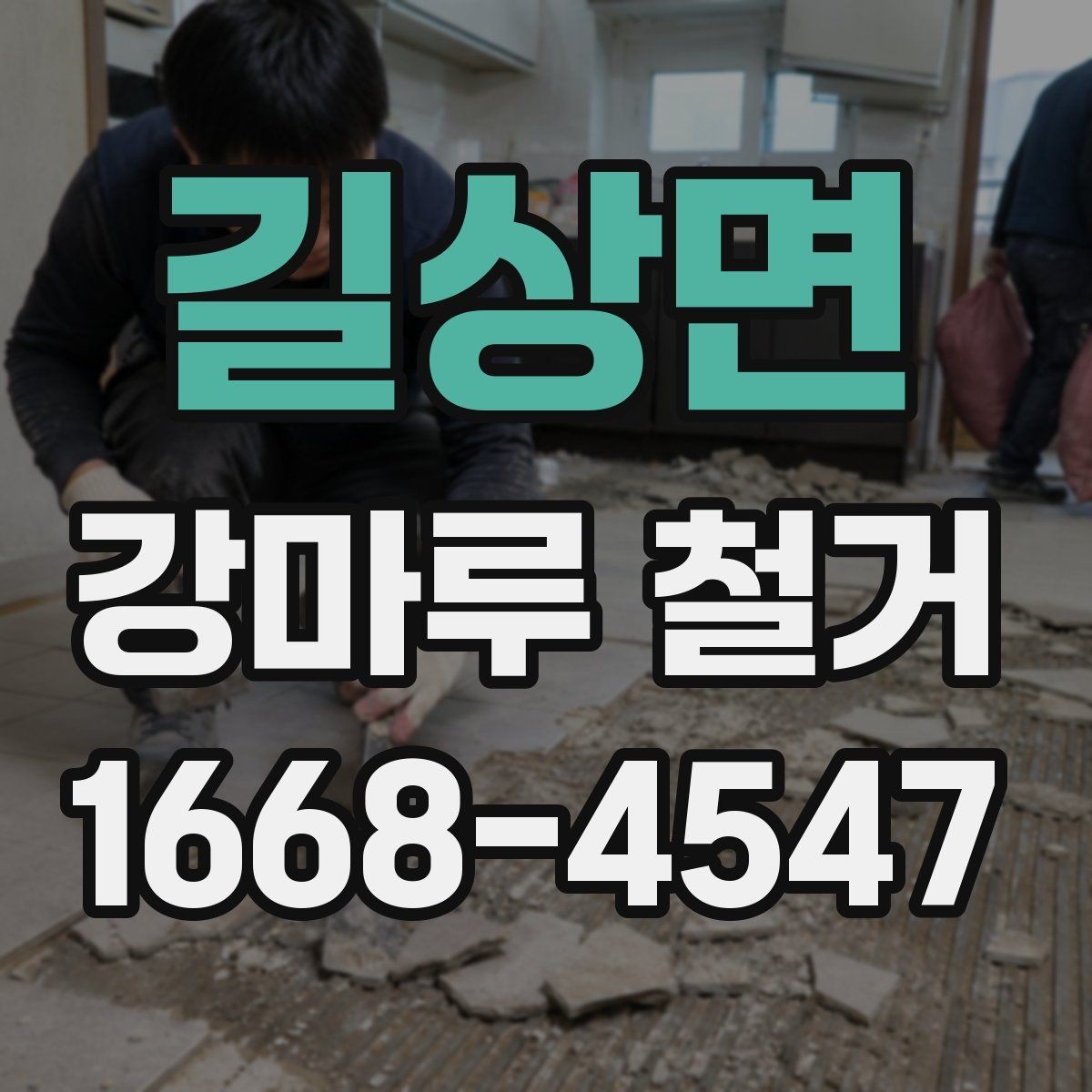 길상면 강마루 철거 비용 견적 받을 때 보는 포인트