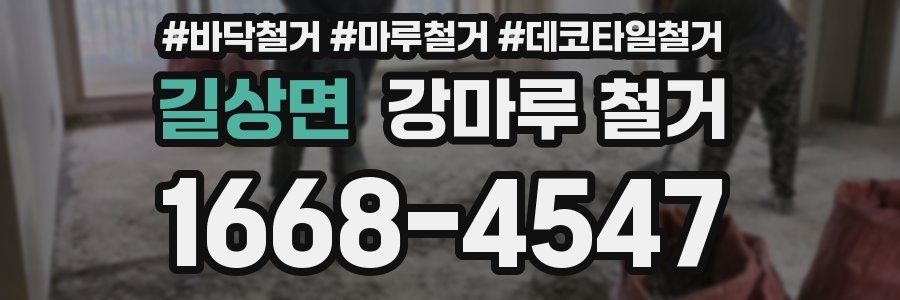 길상면 강마루 철거